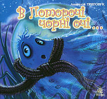 В Поторочі чорні очі.../ Григорук Анатолій / БОГДАН