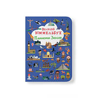 Великий віммельбух. Планета Земля/КриСТАЛ БУК