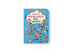 Великий віммельбух. Мій будинок / КРИСТАЛ БУК