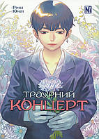 Траурний концерт / Юмін Рімуі / NASHA IDEA