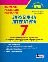 Зарубіжна література, 7 кл., Контроль результатів навчання / Первак О. / ЛІТЕРА