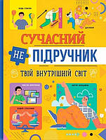 Сучасний непідручник. Твій внутрішній світ / КРИСТАЛ БУК