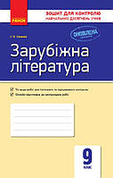 Зарубіжна література, 9 кл., Зошит для контролю навчальних досягнень учнів. / Столій І.Л / РАНОК