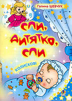 Спи, дитятко, спи: колискові / Шевчук Галина / БОГДАН