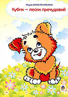 Кубик - песик пречудовий: вірші / Пономаренко Марія / БОГДАН