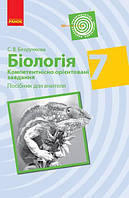 Біологія, 7 кл., Компетент. орієнт. завдання. Посібник для вчителя / Безручкова С.В. / РАНОК
