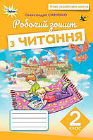 Савченко О.Я. ISBN 978-966-991-405-7/ Читання, 2 кл., Робочий зошит (2025 р.)