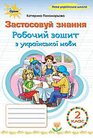 Пономарьова К.І. ISBN 978-966-991-393-7/ Українська мова, 3 кл., Робочий зошит "Застосовуй знання" (2025 р.)