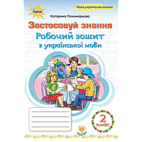 Пономарьова К.І. ISBN 978-966-991-392-0/ Українська мова, 2 кл., Робочий зошит "Застосовуй знання" (2025 р.)
