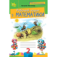 Листопад Н.П. ISBN 978-966-991-396-8/ Математика, 2 кл. Робочий зошит ( 2025 р.)
