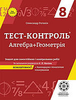 Алгебра Геометрія, 8 кл., Тест-контроль. Зошит для поточ. та тем. оцінювання / ВЕСНА