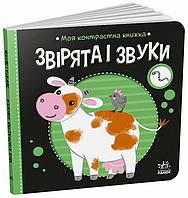 Звірята і звуки. Моя контрастна книжка / Мірошниченко Н./ РАНОК