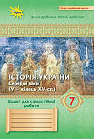 Дрібниця В.О. ISBN 978-966-991-354-8/Історія України 7 кл. Зошит для самост.та підсумк. роб. (до підруч. Щупак