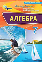 Тарасенкова Н.А. ISBN 978-966-991-361-6/ Алгебра 7 кл. ФПК Збірник. (НУШ)