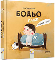 Бодьо каже: "Доброго ранку!" / ГОСТ МАЙСТРІВ