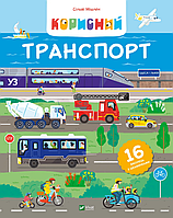 Корисний транспорт / Мішлен Сільві / ВІВАТ