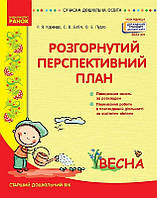 СУЧАСНА дошк. освіта: Розгорнутий календарний план. ВЕСНА. Старший вік / РАНОК