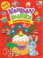 Великодні наліпки. Святковий кошик / УЛА