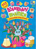 Великодні наліпки. Пасхальні подарунки / УЛА