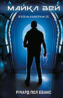 Майкл Вей. Книга 1: В'язень Камери №25 / Еванс Річард Пол / BOOK CHEF