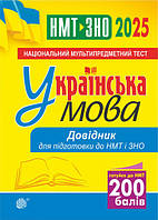 Українська мова. Довідник для підготовки до НМТ і ЗНО. 2025 / Когут В.М. / заслужен