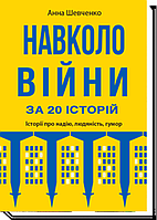 Навколо війни за 20 історій: Історії про надію, людяність, гумор / Шевченко А.Е. / АКАДЕМІЯ