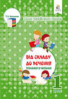 Тренажер із читання, 1 кл. / Антонова Т.А. / ОСВІТА