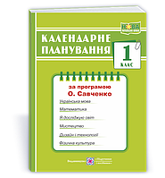 Календарне планування, 1 кл., (за пр. О. Савченко ) / Жаркова І. / ПІП