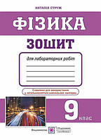 Фізика, 9 кл., Зошит для лабораторних робіт / Струж Н. / ПІП