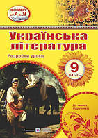 Українська література, 9 кл., Розробки уроків / Орищин Р. / ПІП
