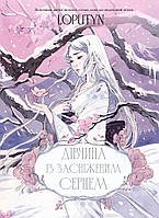 Дівчина із засніженим серцем / Loputyn / BOOK CHEF