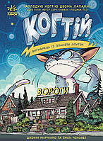 Когтій. Вороги. Книга 2/Чевонет Е./РАНОК