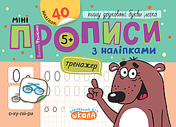 Мініпрописи з наліпками.Пишу друковані букви легко / ШКОЛА
