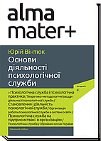Основи діяльності психологічної служби / Вінтюк Ю.В. / АКАДЕМІЯ