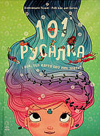 101 русалка і все, що варто про них знати! / Рубі ван дер Боген. / РАНОК