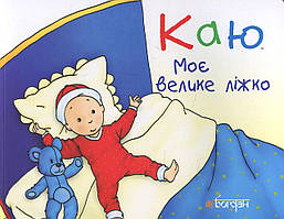 Каю. Моє велике ліжко / Лєро Крістін/ БОГДАН