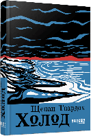 Холод/Твардих Щепан/ФАБУЛА