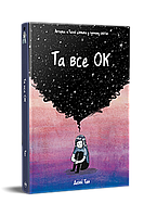 Та все ОК / Деббі Тан / РМ