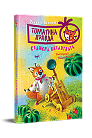 Томатина правда. Книга 2. Скажена катапульта / Олексій Білоног / РМ