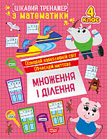 Цікавий тренажер Множення, ділення. 4 клас / ТОРСІНГ