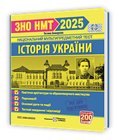 НМТ 2025. Історія України. Пам'ятки архітектури, дати, події. Тестові завданння / Земерова Т. / ПІП