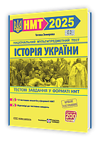НМТ 2025. Історія України. Тестові завданння / Земерова Т. / ПІП