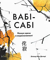 Вабі-сабі. Пошук краси в недосконалості / Делорі Олівер Люк / КМ-БУКС