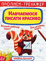 Прописи-тренажер. Навчаємося писати красиво / КРИСТАЛ БУК