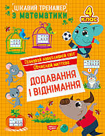 Цікавий тренажер Додавання, віднімання. 4 клас / ТОРСІНГ