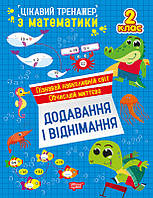 Цікавий тренажер Додавання, віднімання. 2 клас / ТОРСІНГ