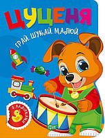 Грай. Шукай. Малюй Цуценя/ТОРСІНГ