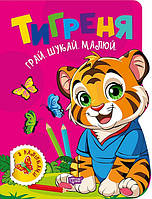 Грай. Шукай. Малюй Тигреня/ТОРСІНГ