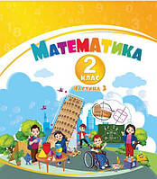 Воронцова Т.В. / Математика, 2 кл., Навчальний посібник у 3-х частинах, Ч.3, НУШ-2