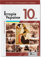Історія України, 10 кл., Підручник Рівень стандарту (2023 рік) / Власов В.С. / ЛІТЕРА